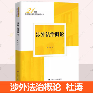 正版包邮 涉外法治概论 21世纪高等院校法学系列精品教材书籍 杜涛 中国人民大学出版社 9787300339009