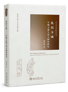 礼以玉成:早期玉器与用玉制度研究:essays on early jades and the rituals associated with ja 孙庆伟   历史书籍北京大学出版社