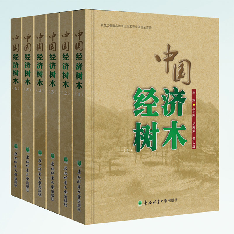 正版包邮 中国经济树木1-6 全套6册 纪殿荣 东北林业大学出版社