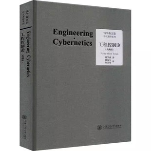 工程控制论 典藏版 钱学森论系统工程创建系统学自传记的故事讲谈录书信手稿文集论人体科学与现代科技航空航天论系统科学书籍