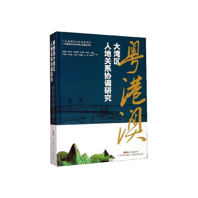 粤港澳大湾区人地关系协调研究 匡耀求等   旅游地图书籍广东科技出版社