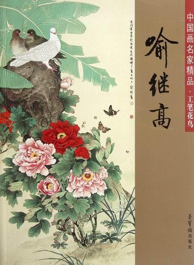 正版中国画名家精品集工笔花鸟&middot;喻继高喻继高书店艺术荣宝斋出版社书籍 读乐尔畅销书
