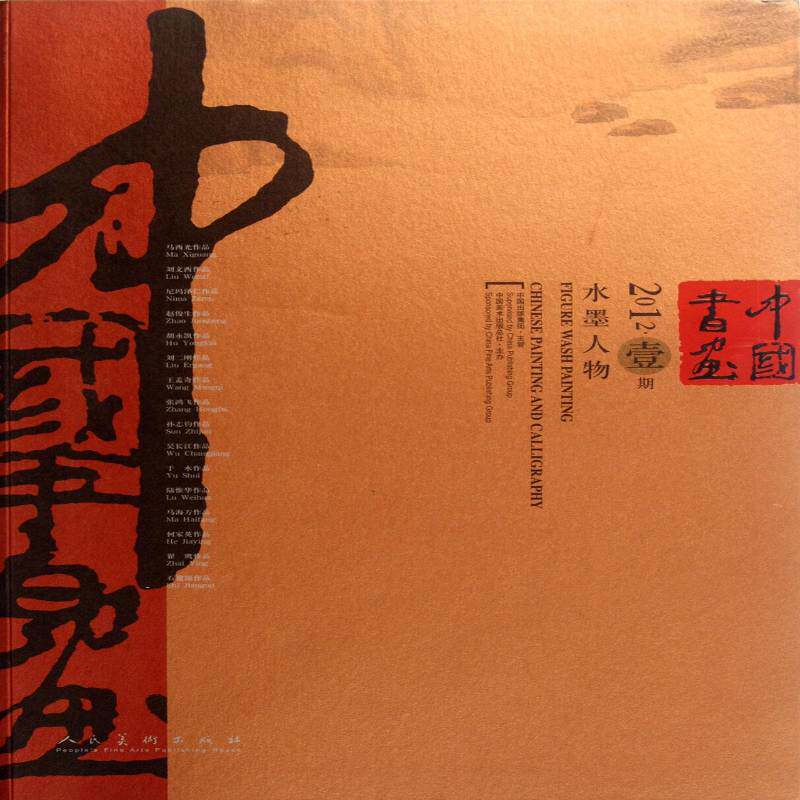 中国书画:2012&middot;壹期:水墨人物 周殿宝 中国画作品集中国现代 艺术书籍人民社