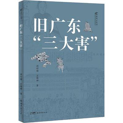 旧广东“三大害” 刘付靖 社会科学书籍正版岭南古籍出版社