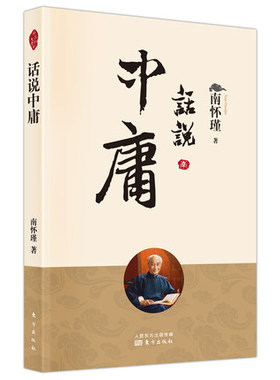 正版话说中庸 南怀瑾 儒家思想经典著作国学人生哲学智慧处事哲学书籍 百家讲坛国学大讲堂中庸注解版释义版易中天于丹蒋勋林语堂