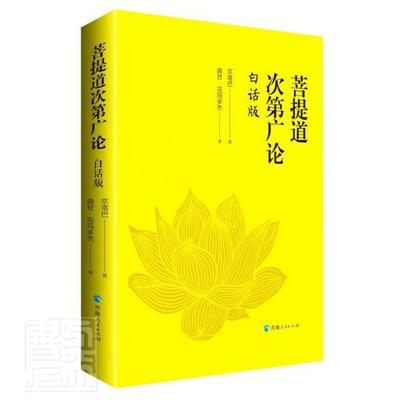 菩提道次第广论白话版 喀巴著 曲甘 完玛多杰译 书首礼赞 如何以真实教诫引导学生 三恶趣苦 青海人民出版社