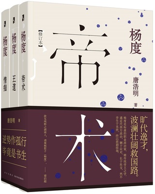 正版包邮 精装 杨度（全三册）唐浩明著 帝术情痴道 荣获中国国家图书奖、中国图书奖、中国长篇小说奖 传记文库 新星社