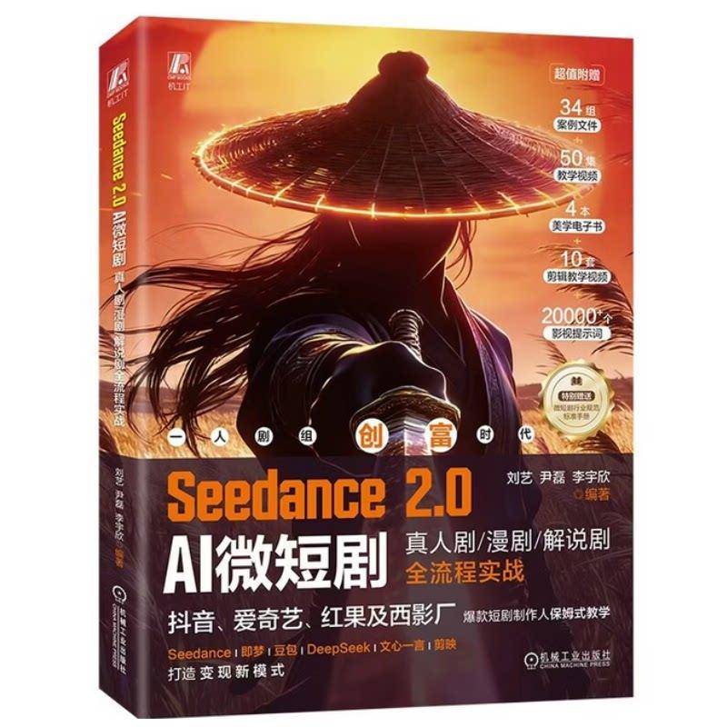 Seedance 2.0 AI微短剧 真人剧漫剧解说剧全流程实战 刘艺 SeedanceAI微短剧创作 AI短剧生成 AI视频制作教程书籍图片