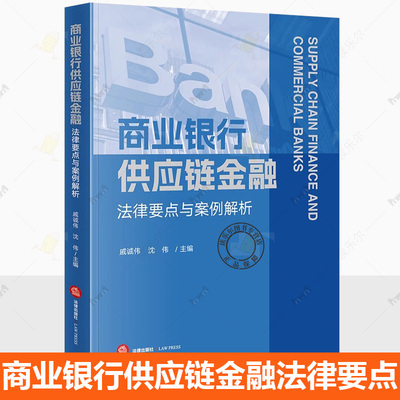 正版包邮  商业银行供应链金融法律要点与案例解析 戚诚伟 沈伟 法律出版社书籍9787519799878