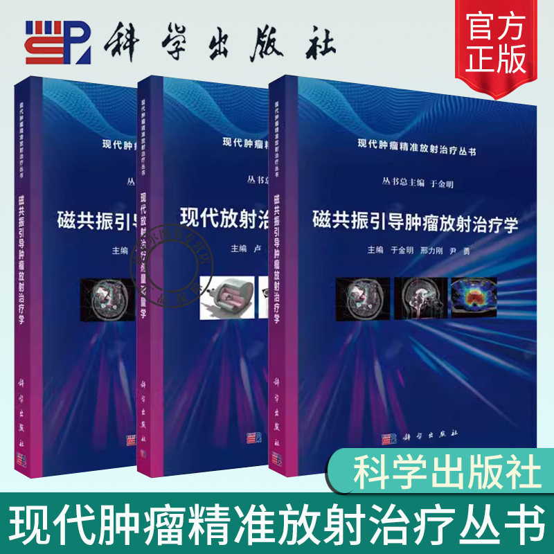 现代肿瘤精准放射治疗丛书 现代放射治疗设备学+现代放射治疗剂量测量学+磁共振引导肿瘤放射治疗学 肿瘤放射治疗技术 科学出版社