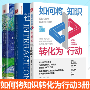 如何将知识转化为行动 心理学书籍 社会情感学习经典 认知偏差摆脱心理认知陷阱重塑决策思维 知识变现 入门 任选