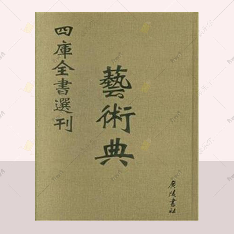 正版包邮 四库全书选刊 文津阁本 全新彩版 子部 艺术典 广陵书社 历史文学书籍 9787555404651