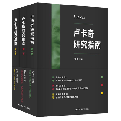 正版包邮 卢卡奇研究指南 全3册 吕西安·戈德曼等 艺术与生活资本主义批判理论物化与革命审美与本体论哲学知识读物书籍