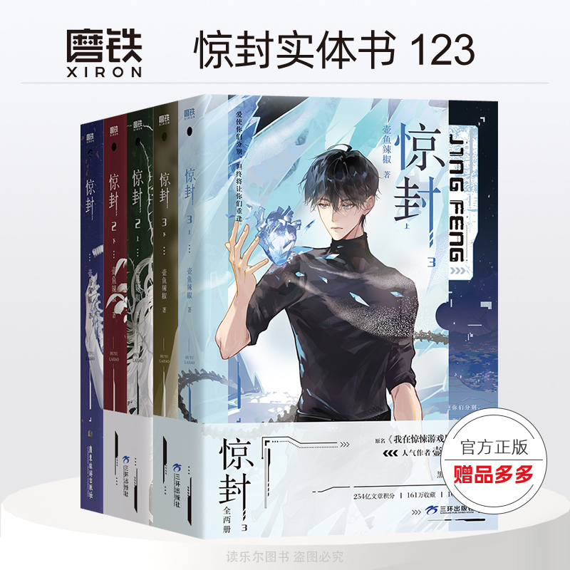 惊封3实体书+惊封2+1未删全套5册正版惊封周边原名我在惊悚游戏里封神作者壶鱼辣椒晋江文学无限流小说青春文学网游言情小说书籍