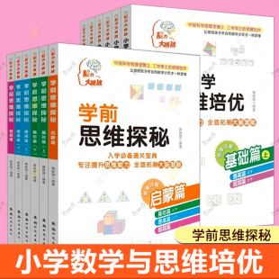 小学数学与思维培优 6岁儿童数学思维训练脑力大挑战系列丛书籍 学前思维探秘 读乐尔畅销书 提高篇基础篇超越篇启蒙篇 全12册