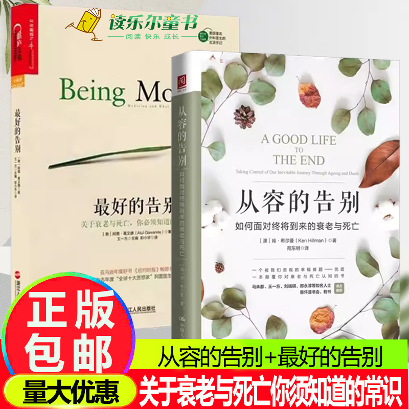2册最好的告别 + 从容的告别 如何面对终将到来的衰老与死亡关于衰老与死亡你须知道的常识 到底生命的质量重要还是生命的长度重