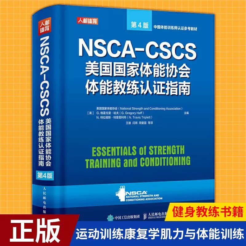 NSCA-CSCS美国国家体能