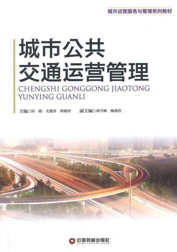正版城市公共交通运营管理田晓书店管理中国财富出版社书籍 读乐尔畅销书