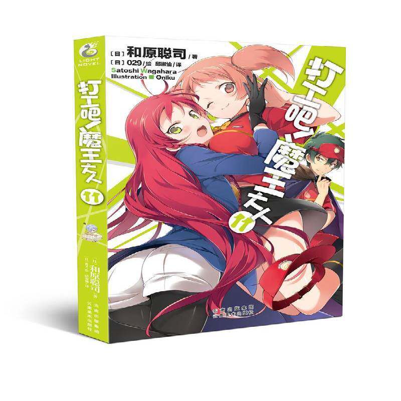 打工吧！魔王大人:11 和原聪司 长篇小说日本现代普通大众动漫与绘本书籍云南社