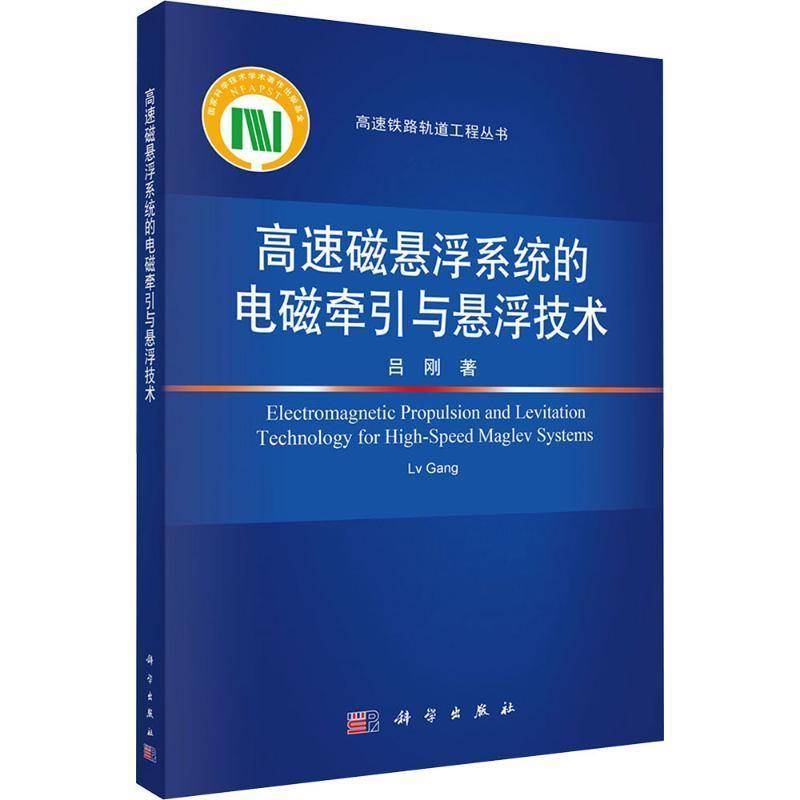 高速磁悬浮系统的电磁牵引与悬浮技术 吕刚 科学出版社9787030806994图书书籍
