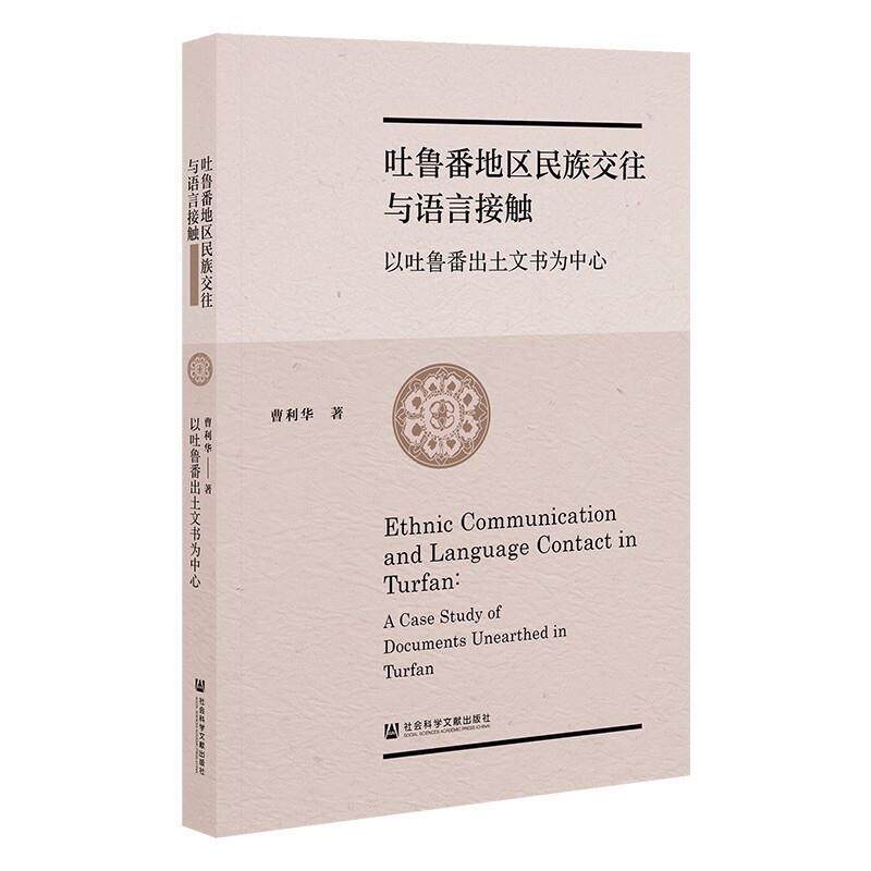 吐鲁番地区民族交往与语言接触:以吐鲁番出土文书为中心:a case study of documents  曹利华 社会科学书籍正版社会科学文献出版社