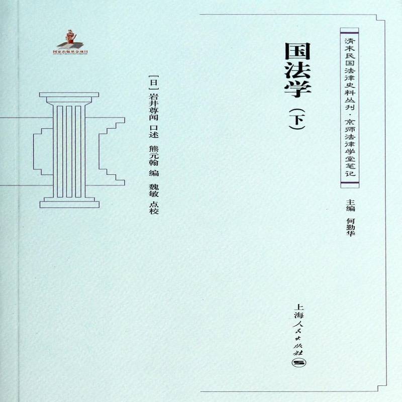 国法学：下 书 岩井尊闻口述国法研究书籍正版上海人民出版社