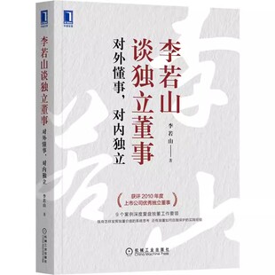 财务 标准普尔治理结构 对外懂事 监事 企业管理 独董 李若山谈独立董事 对内独立 项目投资 正版 董事会 包邮