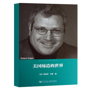 美国缔造的世界 罗伯特卡根 美国研究译丛 社会科学文献出版社
