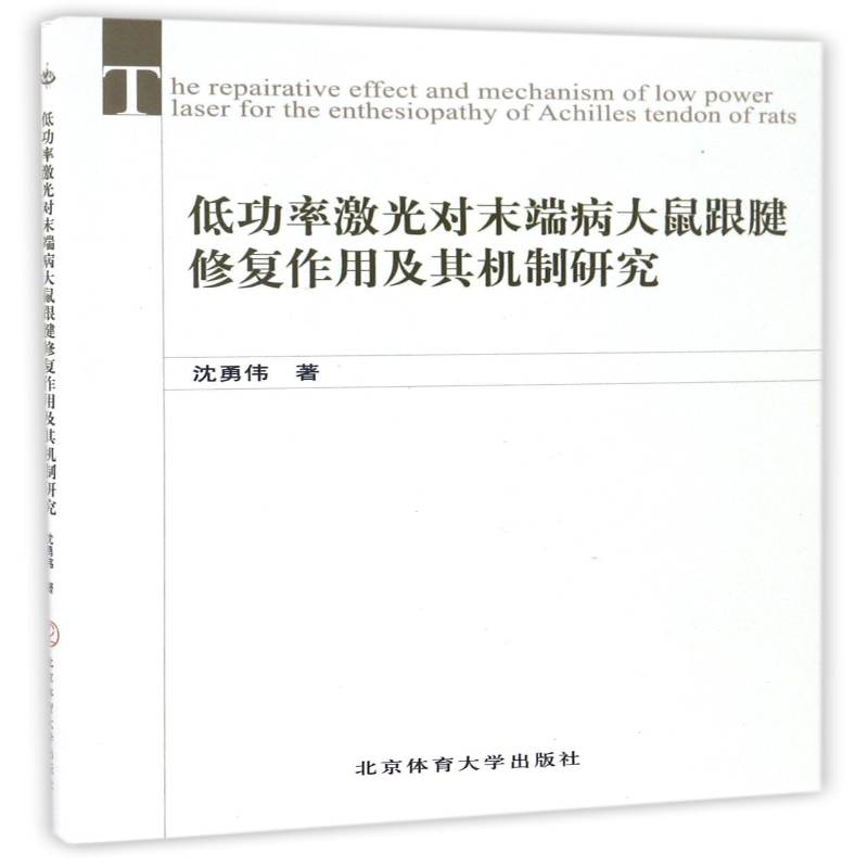 率激光对末端病大鼠跟腱修复作用及其机制研究 书 沈勇伟跟腱腱疾病激光疗法修复术研究书籍正版北京体育大学出版社