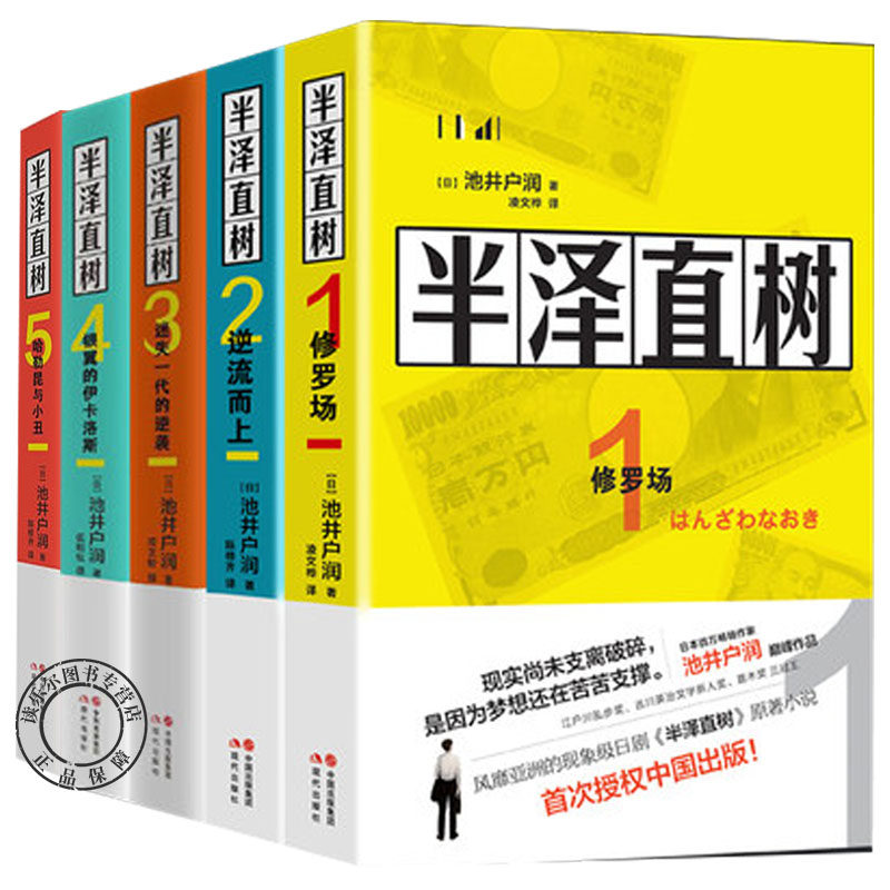 半泽直树全套系列 全5册 与东野圭吾齐名日本小说家池井户润作品 修罗场/逆流而上/迷失一代的逆袭/银翼的伊卡洛斯小说