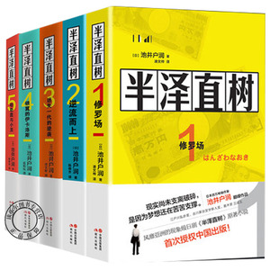 半泽直树全套系列 全5册 与东野圭吾齐名日本小说家池井户润作品 修罗场/逆流而上/迷失一代的逆袭/银翼的伊卡洛斯小说