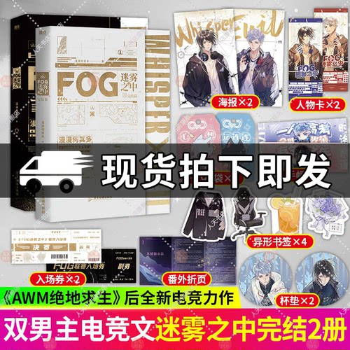 任选】FOG迷雾之中1+2 小说 漫漫何其多AWM绝地求生后新书文学电竞小说实体书磨铁正版书籍