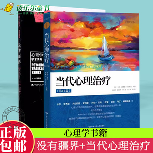 正版包邮 没有疆界学术系列 心理学译丛书+当代心理治疗 第10十版 论述了21世纪心理治疗需求详细分析了各种心理治疗 心理学书籍