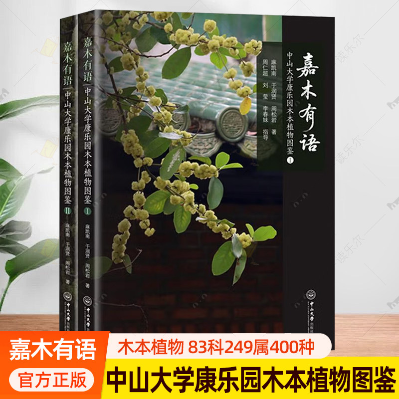 正版包邮 嘉木有语:中山大学康乐园木本植物图鉴 麻凯南 于润贤 周松岩 著 中山大学出版社 9787306085269