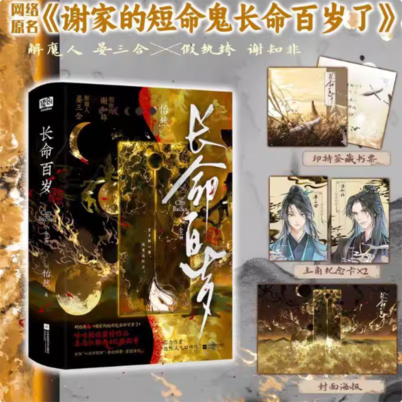长命百岁 全二册 谢家的短命鬼长命百岁了小说实体书正版 晏三合×谢知非 奇幻探案家国情仇小说书籍