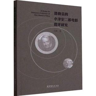 正版德勒兹的小津安二郎电影批评研究马腾书店艺术文化艺术出版社书籍 读乐尔畅销书