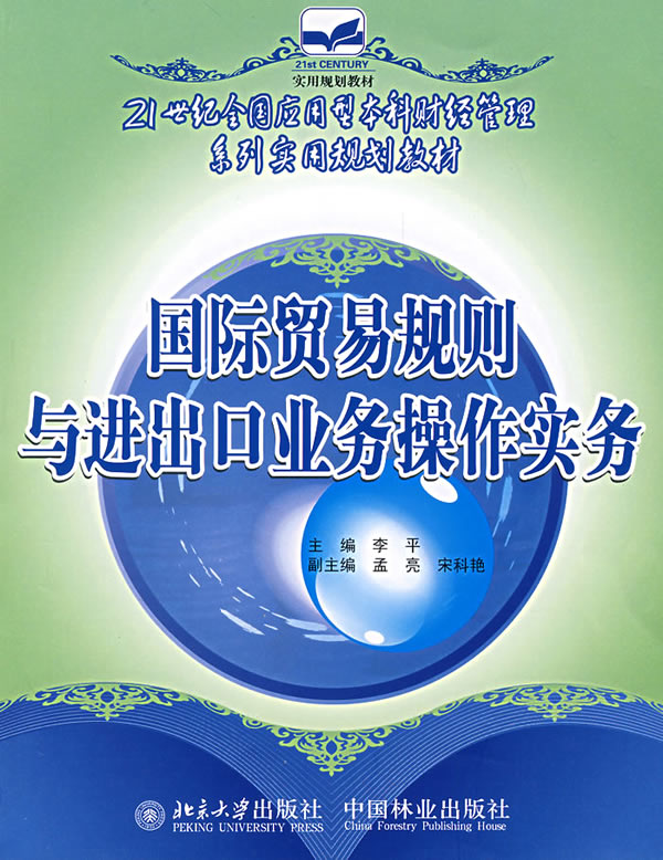 正版包邮 国际贸易规则与进出口业务操作实务 李平 书店 国际贸易书籍