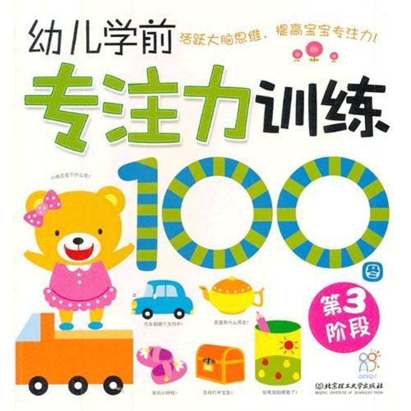 幼儿学前专注力训练100图:3阶段 海润阳光家庭自早教工程办公室创 学前教育教学参考资料 儿童读物书籍北京理工大学出版社