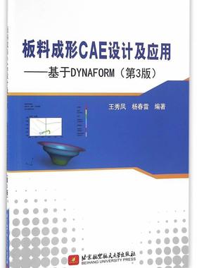 正版板料成形CAE设计及应用:基于DYNAFORM王秀凤书店工业技术北京航空航天大学出版社书籍 读乐尔畅销书