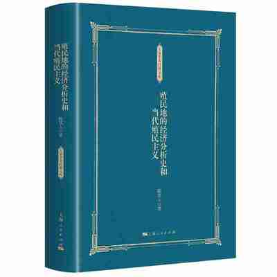 正版包邮 殖民地的经济分析史和当代殖民主义(大家学术经典文库) 陈其人著 殖民地理论基础教程 经济研究书籍 上海人民出版社