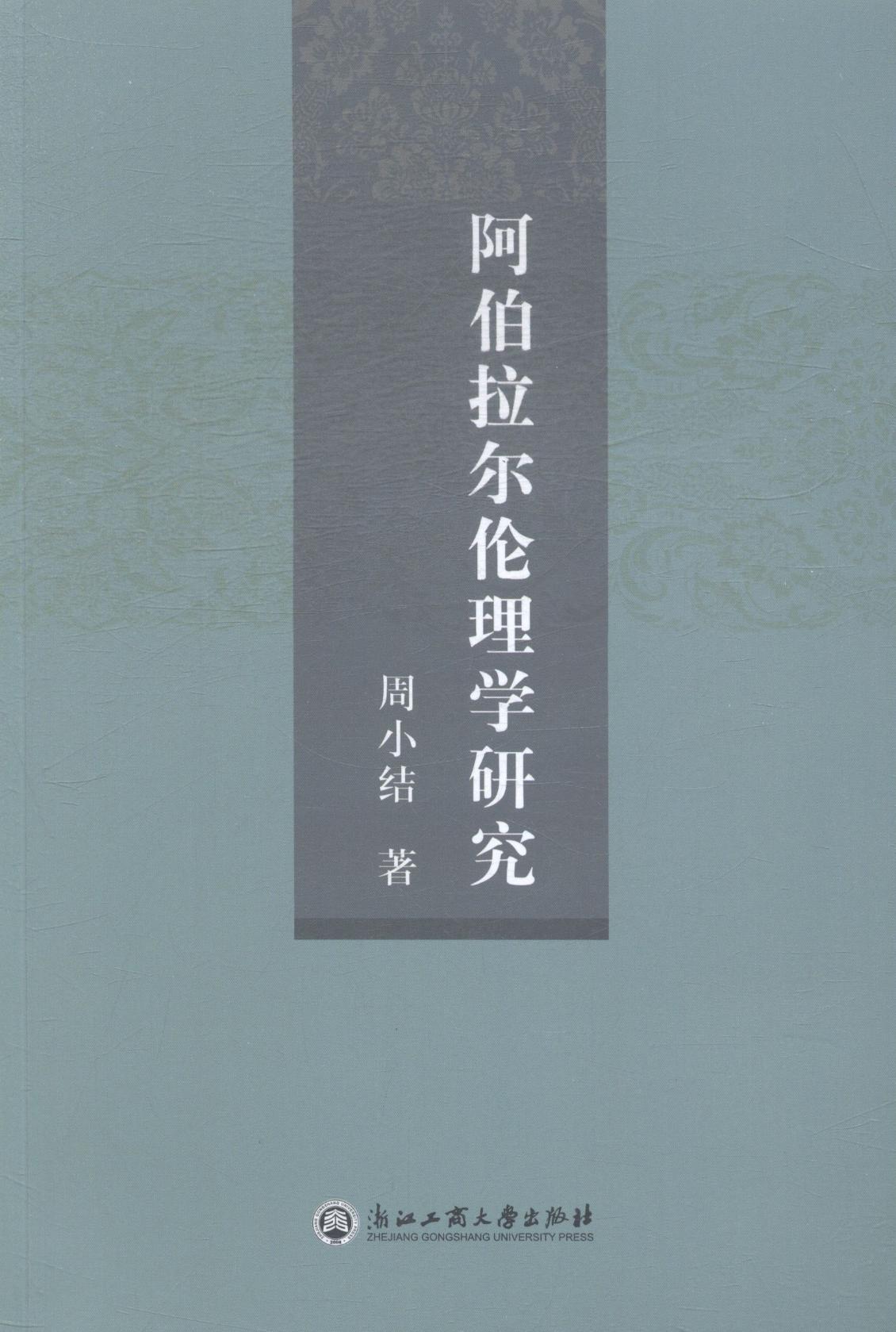 正版包邮 阿伯拉尔伦理学研究 周小结 书店 哲学知识读物 浙江工商