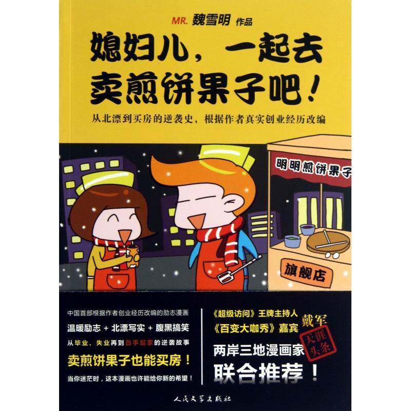 媳妇儿，一起去卖煎饼果子吧！ 魏雪明作品 漫画连环画中国现代 动漫与绘本书籍人民文学出版社