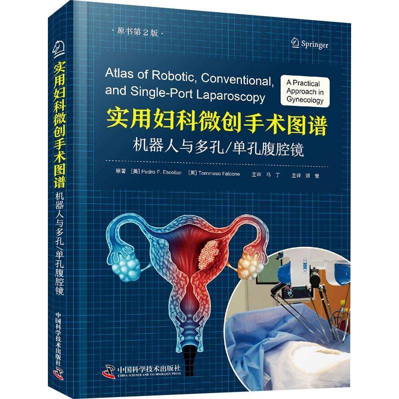 实用妇科微创手术图谱:机器人与多孔/单孔腹腔镜:a practical approach in gynecology    医药卫生书籍中国科学技术出版社