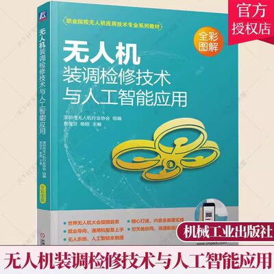 正版 无人机装调检修技术与人工智能应用 贾恒旦 杨刚 职业院校专业系列教材 无人机装调检修书籍 9787111714286 机械工业出版社