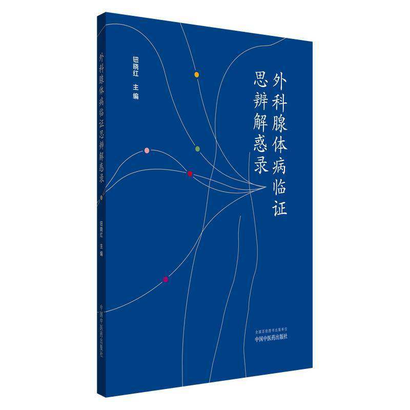 外科腺体病临证思辨解惑录 钮晓红   医药卫生书籍中国中医药出版社