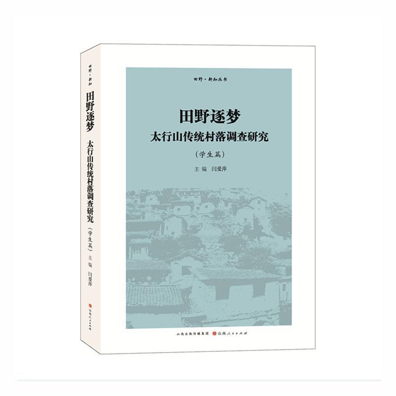 田野逐梦：太行山传统村落调查研究（学生篇） 闫爱萍 太行山村落调查研究普通大众旅游地图书籍山西人民出版社