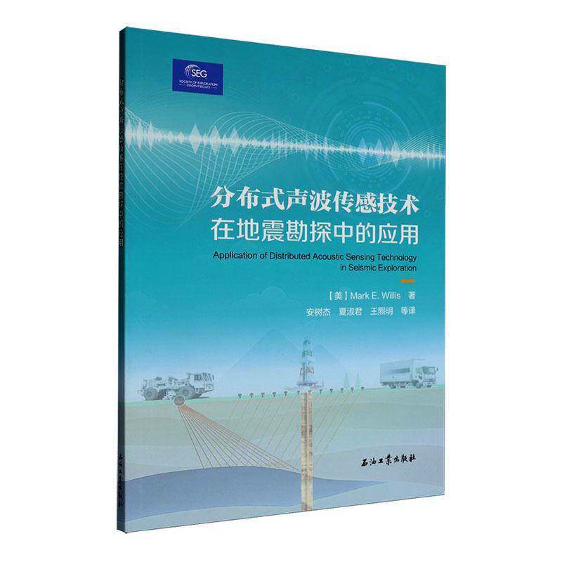 分布式声波传感技术在地震勘探中的应用 书  书籍正版石油工业出版社