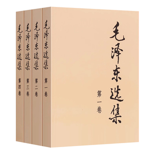 毛选全集1234人民出版 版 社毛泽东文集毛泽东诗词鉴赏 任选 毛泽东选集普及版 毛泽东文选语录毛泽东思想党政读物书籍正版 精装