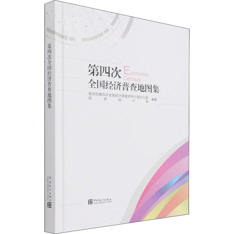 四次全国经济普查地图集 四次全国经济普查领导小组办公室 经济普查中国地图集普通大众经济书籍中国统计出版社