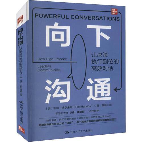正版新书 向下沟通：让决策执行到位的高效对话 [美]菲尔·哈尔金斯(Phil Harkins) 中国人民大学出版社 9787300303758